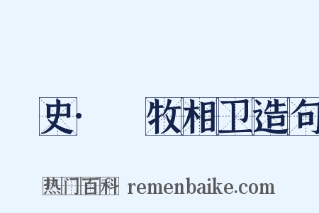 桯史·牸牧相卫造句是什么意思的图片